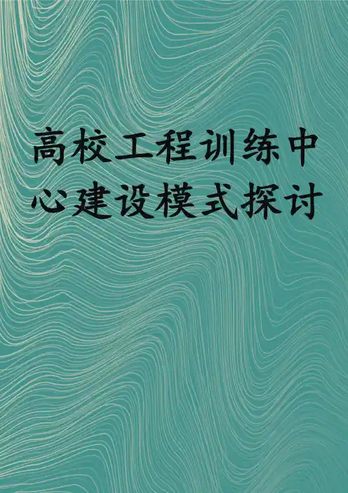 高校工程训练中心建设模式探讨