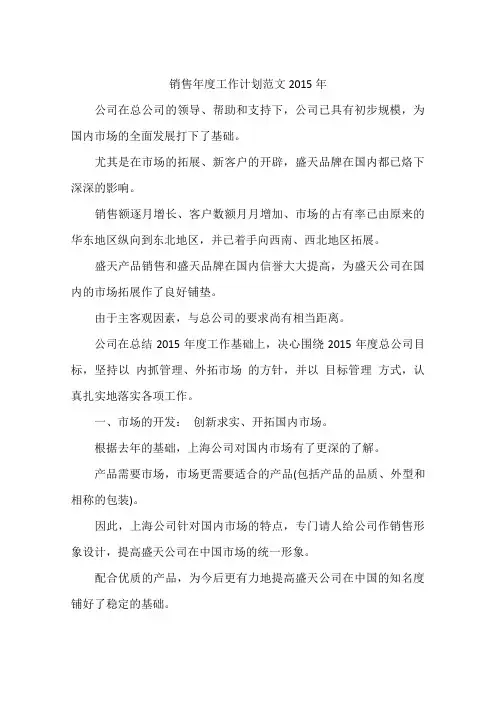 销售年度工作计划范文2015年