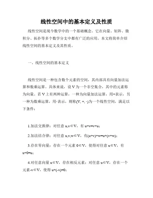线性空间中的基本定义及性质