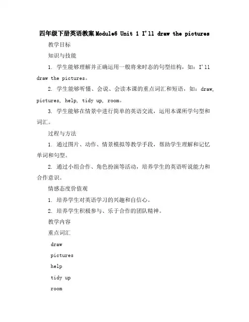 四年级下册英语教案-Module6Unit1I'lldrawthepictures外研版