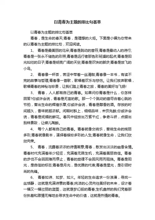 以青春为主题的排比句荟萃