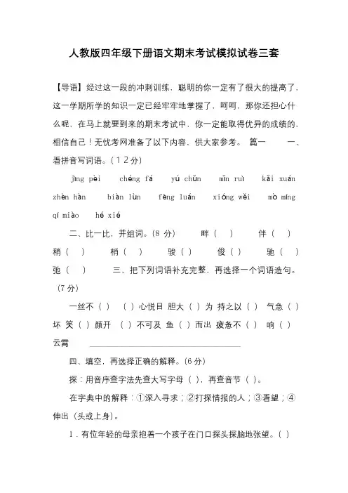 人教版四年级下册语文期末考试模拟试卷三套