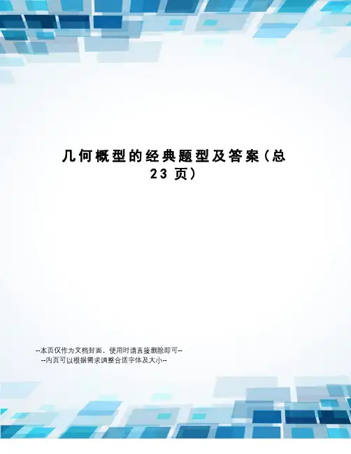 几何概型的经典题型及答案