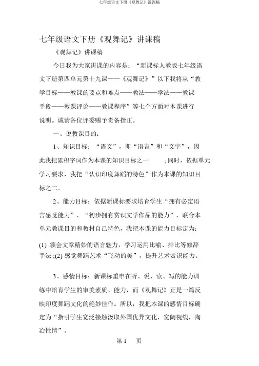 七年级语文下册《观舞记》说课稿