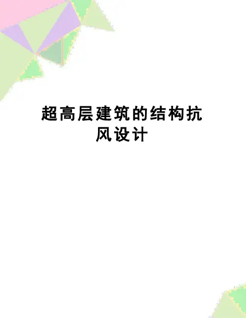 【精品】超高层建筑的结构抗风设计