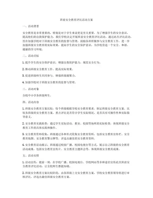 班前安全教育评比活动方案