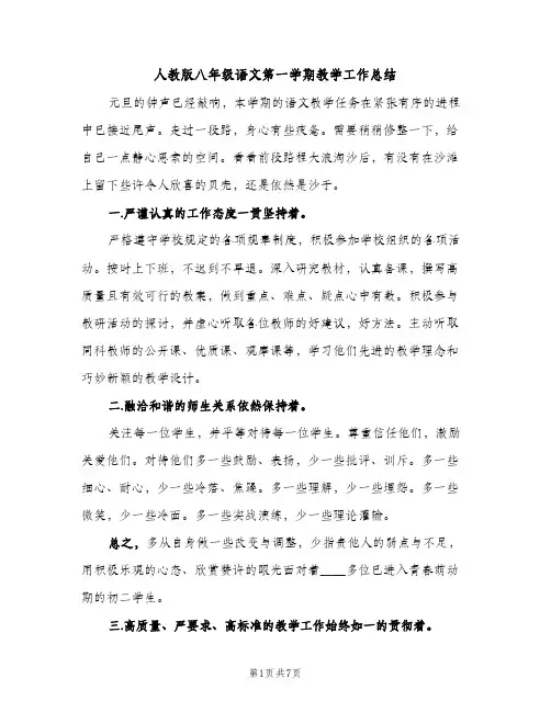 人教版八年级语文第一学期教学工作总结（2篇）
