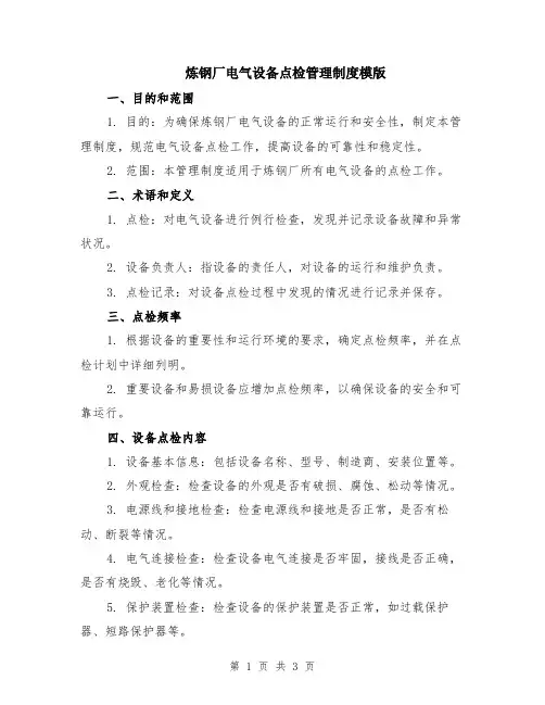 炼钢厂电气设备点检管理制度模版