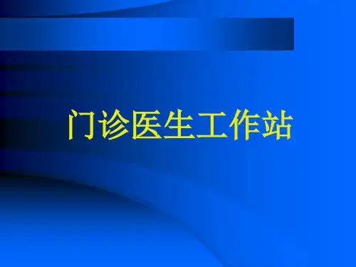 医生工作站【66页】