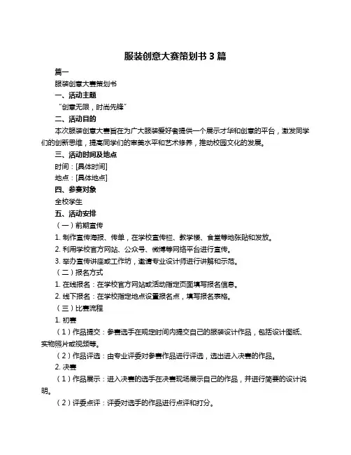 服装创意大赛策划书3篇