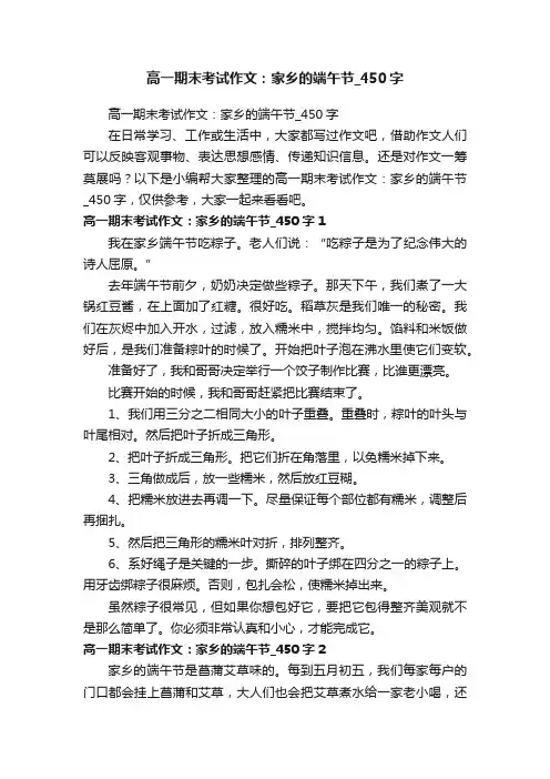 高一期末考试作文:家乡的端午节_450字