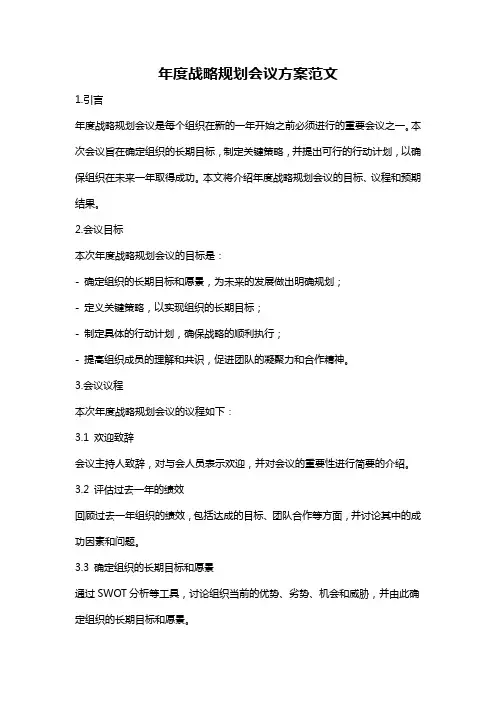 年度战略规划会议方案范文
