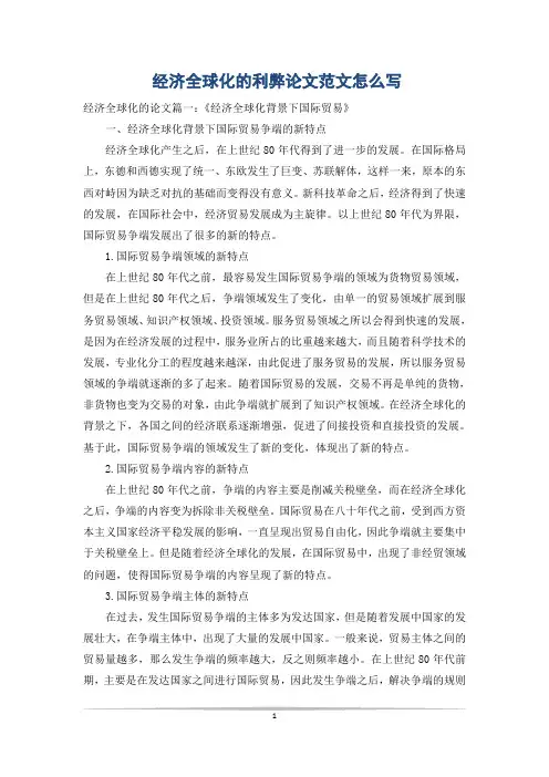 经济全球化的利弊论文范文怎么写