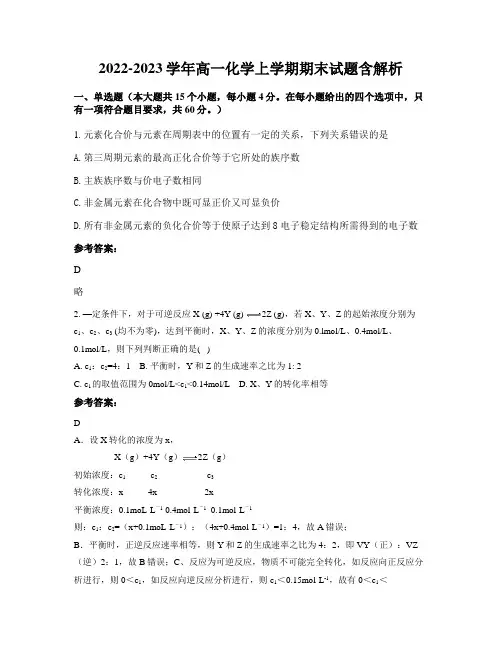 2022-2023学年高一化学上学期期末试题含解析