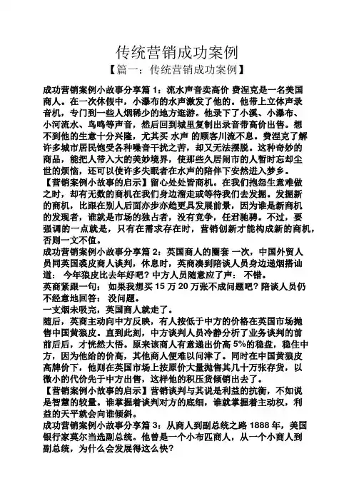 传统营销成功案例