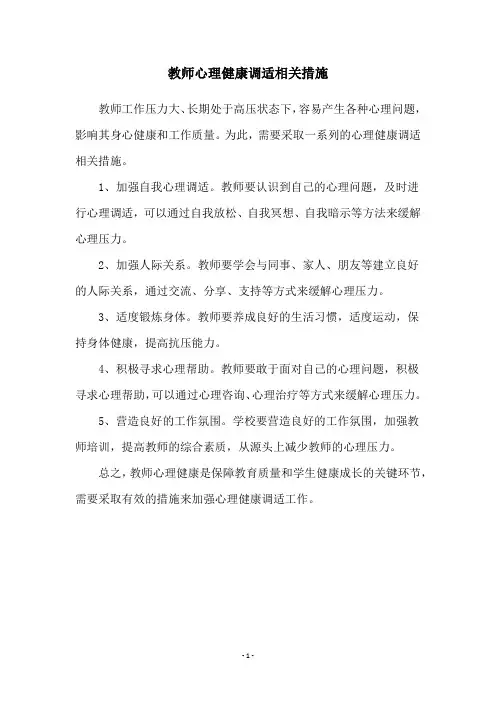 教师心理健康调适相关措施