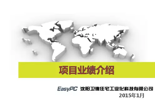 建筑产业化项目业绩介绍