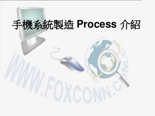 手机系统制造过程介绍