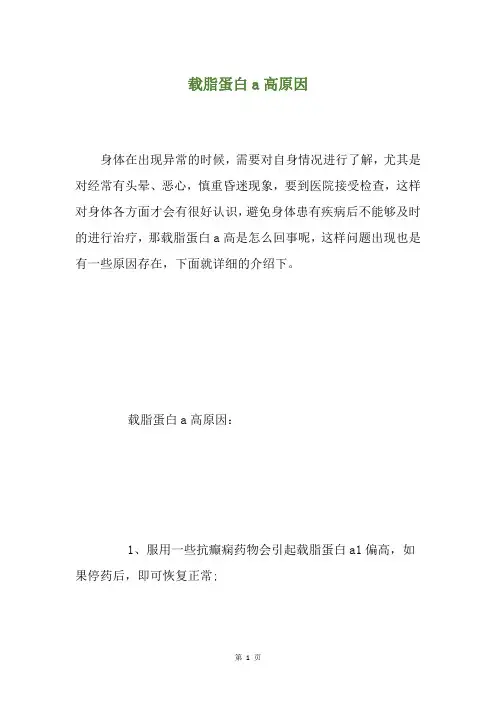 载脂蛋白a高原因