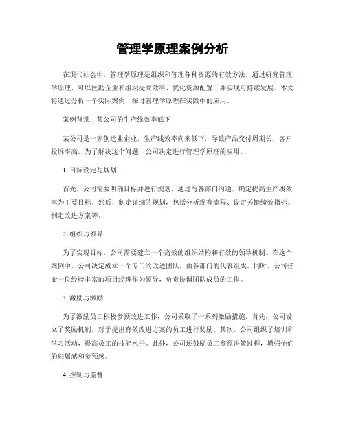 管理学原理案例分析