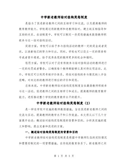 中学新老教师结对挂钩奖惩制度（3篇）