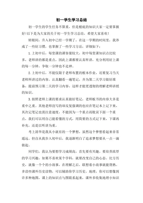 初一学生学习总结