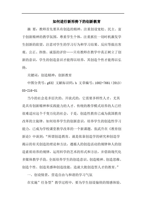 如何进行新形势下创新教育论文