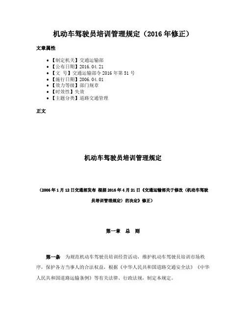 机动车驾驶员培训管理规定（2016年修正）