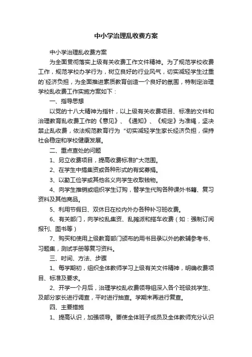 中小学治理乱收费方案
