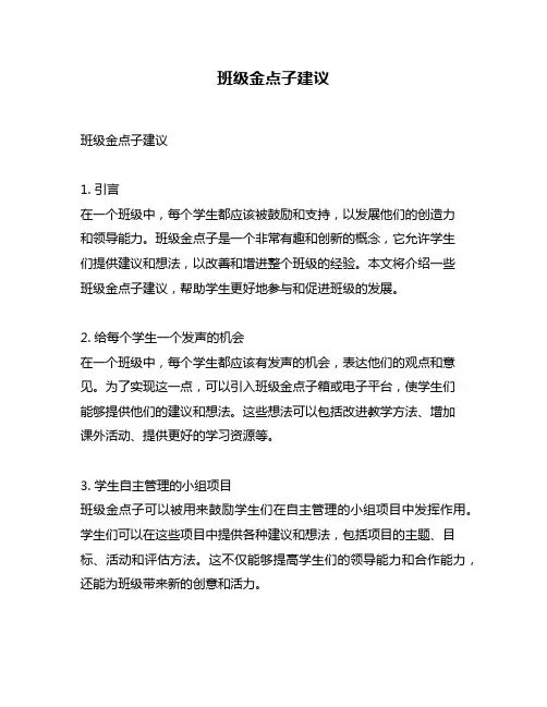 班级金点子建议
