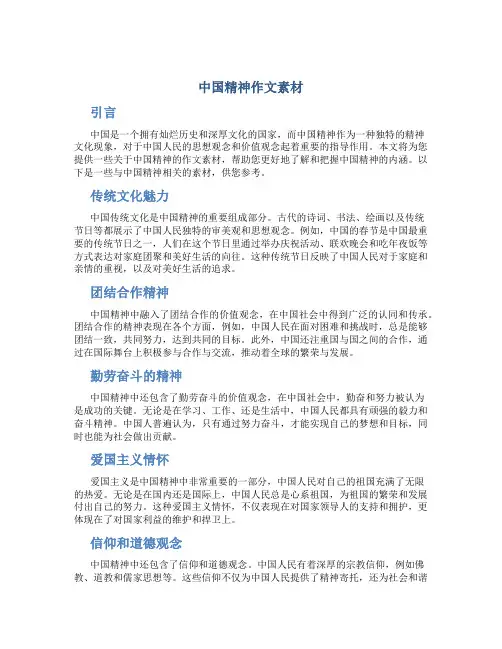 中国精神作文素材
