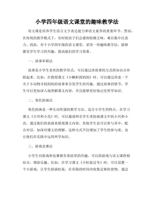 小学四年级语文课堂的趣味教学法