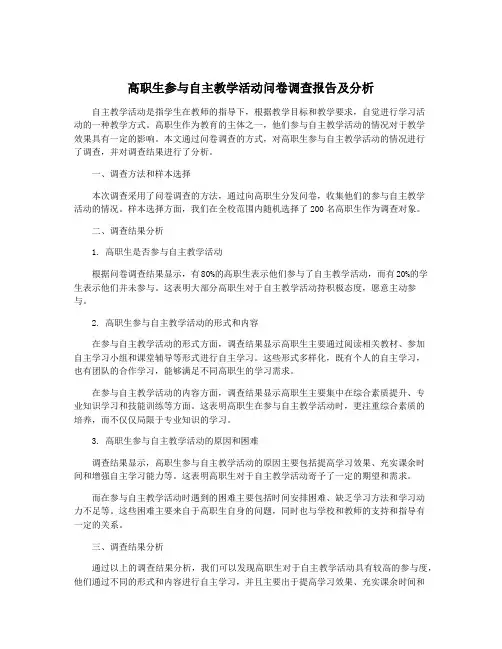 高职生参与自主教学活动问卷调查报告及分析