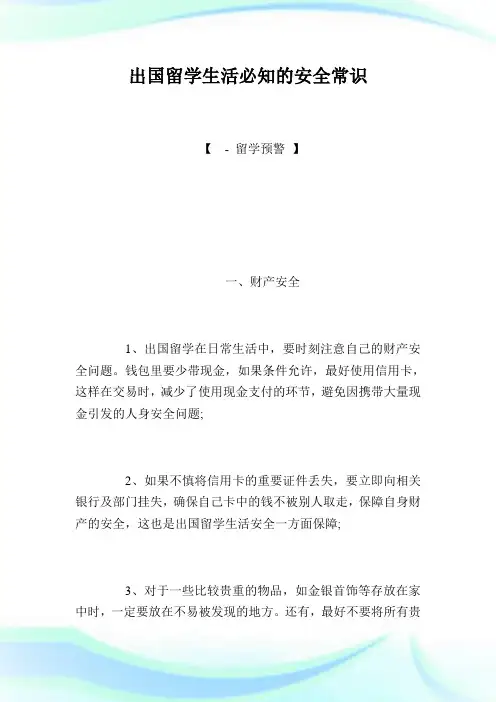 出国留学生活必知的平安常识.doc