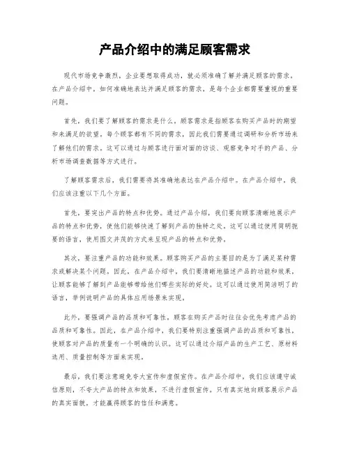 产品介绍中的满足顾客需求
