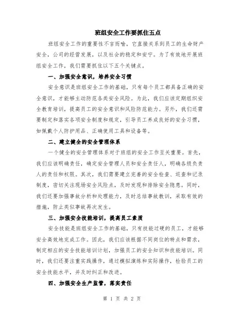 班组安全工作要抓住五点