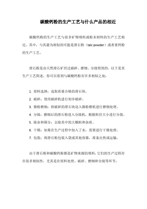 碳酸钙粉的生产工艺与什么产品的相近