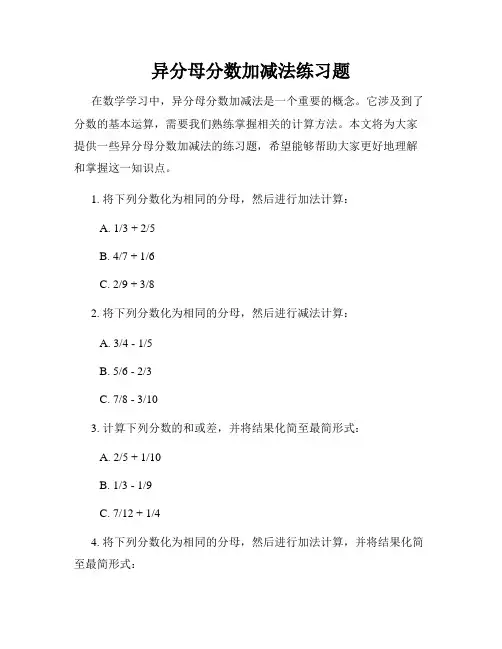 异分母分数加减法练习题