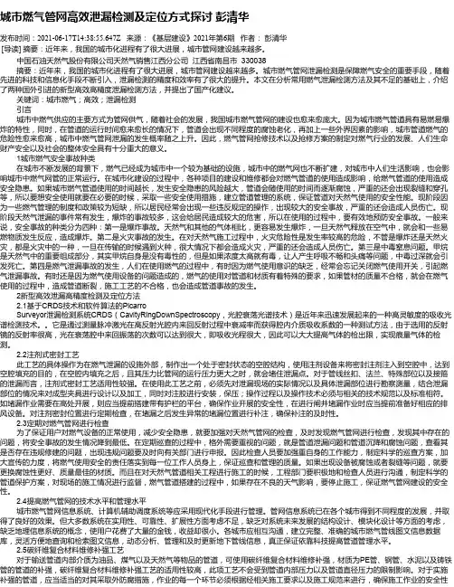 城市燃气管网高效泄漏检测及定位方式探讨彭清华