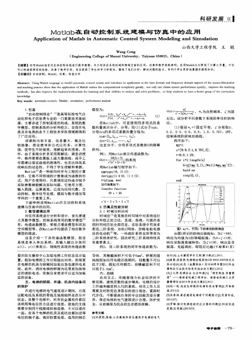 Matlab在自动控制系统建模与仿真中的应用