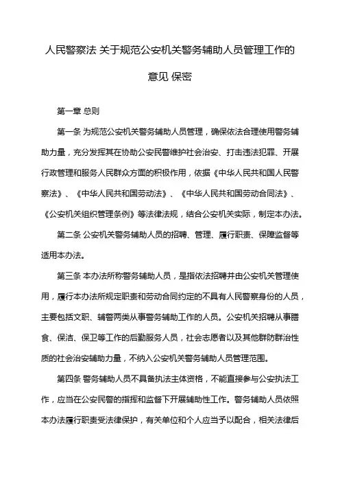人民警察法 关于规范公安机关警务辅助人员管理工作的意见 保密