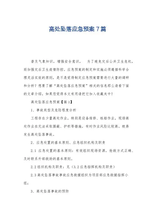 高处坠落应急预案7篇
