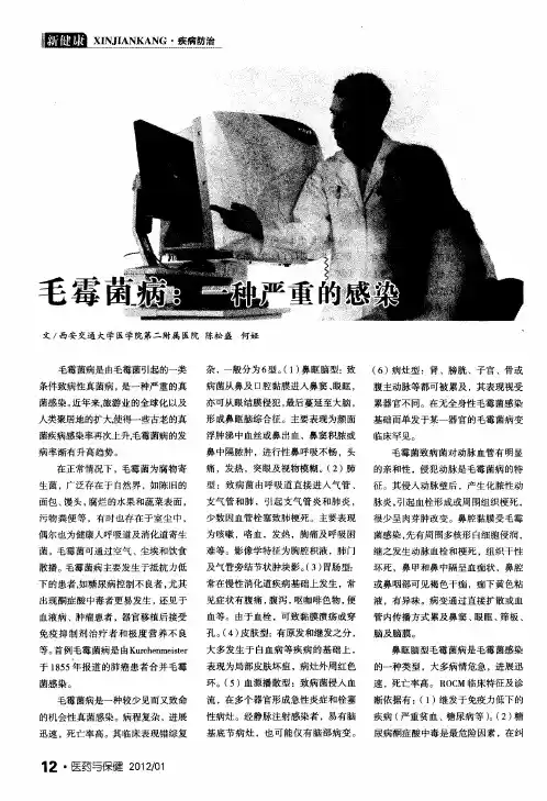 毛霉菌病：一种严重的感染