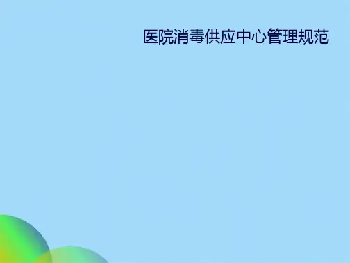 消毒供应中心质量管理与持续改进(共47张PPT)(2024版)
