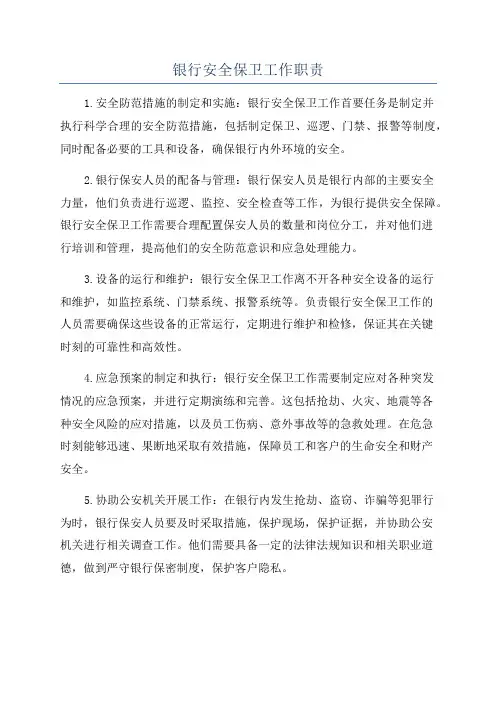 银行安全保卫工作职责