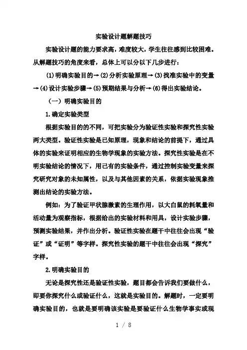 高中生物实验设计题解题技巧