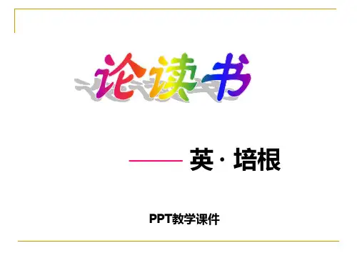 语文七年级上册第21课《论读书》精品课件下载