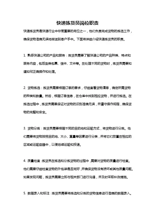 快递拣货员岗位职责