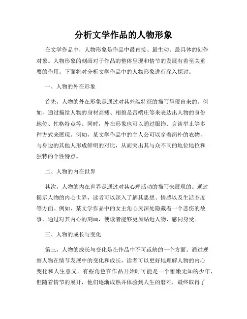 分析文学作品的人物形象