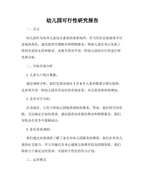 幼儿园可行性研究报告